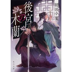 後宮の木蘭(角川文庫) [文庫]