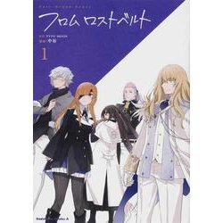 Ｆａｔｅ／Grand　Order　フロム ロストベルト　(1)<1>(角川コミックス・エース) [コミック]