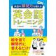 音声DL付 英語の瞬発力を鍛える英会話トレーニング [単行本]
