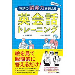 音声DL付 英語の瞬発力を鍛える英会話トレーニング [単行本]