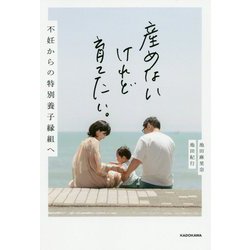 産めないけれど育てたい。不妊からの特別養子縁組へ [単行本]