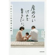 産めないけれど育てたい。不妊からの特別養子縁組へ [単行本]