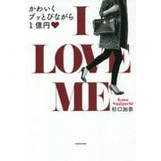 I LOVE ME―かわいくブッとびながら1億円 [単行本]