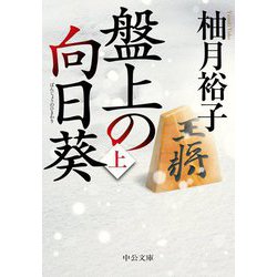 盤上の向日葵〈上〉(中公文庫) [文庫]