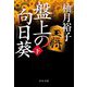 盤上の向日葵〈下〉(中公文庫) [文庫]