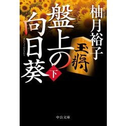 盤上の向日葵〈下〉(中公文庫) [文庫]
