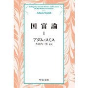 国富論〈1〉 改版 (中公文庫プレミアム) [文庫]