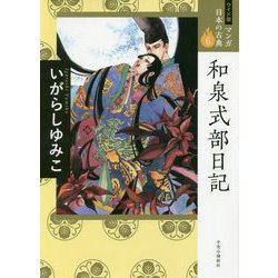 和泉式部日記(ワイド版マンガ日本の古典〈6〉) [全集叢書]