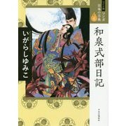 和泉式部日記(ワイド版マンガ日本の古典〈6〉) [全集叢書]