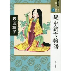 堤中納言物語(ワイド版マンガ日本の古典〈7〉) [全集叢書]