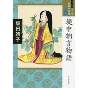堤中納言物語(ワイド版マンガ日本の古典〈7〉) [全集叢書]