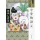 今昔物語〈上〉(ワイド版マンガ日本の古典〈8〉) [全集叢書]