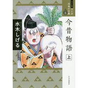 今昔物語〈上〉(ワイド版マンガ日本の古典〈8〉) [全集叢書]