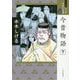 今昔物語〈下〉(ワイド版マンガ日本の古典〈9〉) [全集叢書]