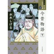 今昔物語〈下〉(ワイド版マンガ日本の古典〈9〉) [全集叢書]