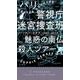 パリ警視庁迷宮捜査班―魅惑の南仏殺人ツアー [新書]