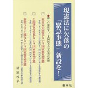 現憲法に欠落の「緊急事態」新設を! [単行本]