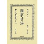 國家哲論(日本立法資料全集別巻<1272>) [全集叢書]