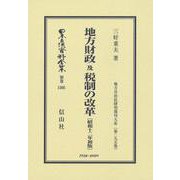 地方財政及税制の改革〔昭和12年初版〕－地方自治法研究復刊大系〔第295巻〕(日本立法資料全集別巻<1505>) [全集叢書]