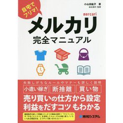 メルカリ完全マニュアル [単行本]