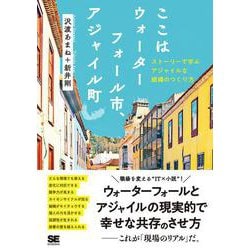 ここはウォーターフォール市、アジャイル町―ストーリーで学ぶアジャイルな組織のつくり方 [単行本]