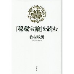 『秘蔵宝鑰』を読む [単行本]