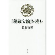 『秘蔵宝鑰』を読む [単行本]