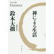 禅による生活 新版 [単行本]