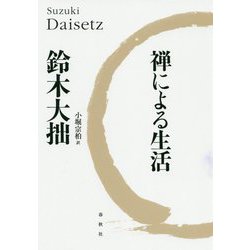 禅による生活 新版 [単行本]