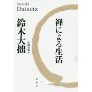 禅による生活 新版 [単行本]