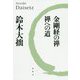 金剛経の禅・禅への道 [単行本]