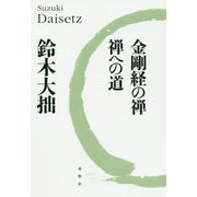金剛経の禅・禅への道 [単行本]