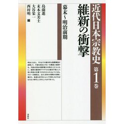 維新の衝撃―幕末～明治前期(近代日本宗教史〈第1巻〉) [全集叢書]