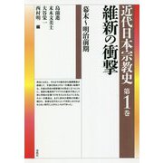 維新の衝撃―幕末～明治前期(近代日本宗教史〈第1巻〉) [全集叢書]