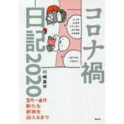 コロナ禍日記2020―3月～6月 新たな家族を迎えるまで [単行本]