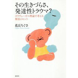 その生きづらさ、発達性トラウマ?―ポリヴェーガル理論で考える解放のヒント [単行本]