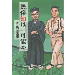 民俗知は可能か [単行本]