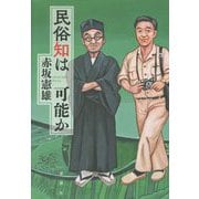 民俗知は可能か [単行本]