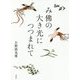 み佛の大き光につつまれて [単行本]