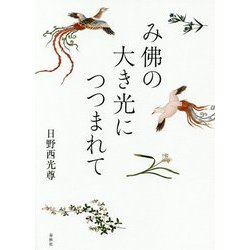み佛の大き光につつまれて [単行本]