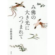 み佛の大き光につつまれて [単行本]