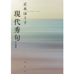 現代秀句 新・増補版 [単行本]