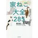 家ねこ大全285―現役獣医師が猫のホンネから不調の原因までを解説! [単行本]