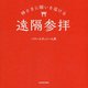 神さまに願いを届ける遠隔参拝 [単行本]