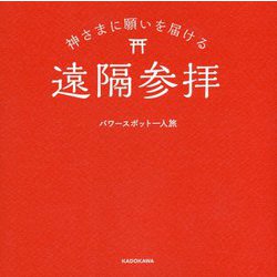 神さまに願いを届ける遠隔参拝 [単行本]