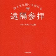 神さまに願いを届ける遠隔参拝 [単行本]