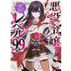 悪役令嬢レベル99 ～私は裏ボスですが魔王ではありません～　その１<1>(B's-LOG COMICS) [コミック]