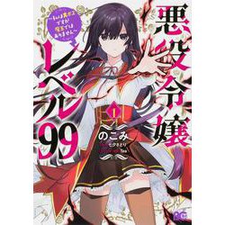 悪役令嬢レベル99 ～私は裏ボスですが魔王ではありません～　その１<1>(B's-LOG COMICS) [コミック]