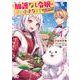 加護なし令嬢の小さな村 ～さあ、領地運営を始めましょう！～ 1<1>(B's-LOG COMICS) [コミック]