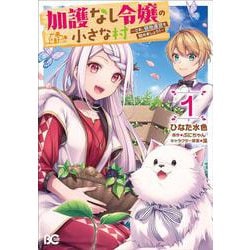 加護なし令嬢の小さな村 ～さあ、領地運営を始めましょう！～ 1<1>(B's-LOG COMICS) [コミック]